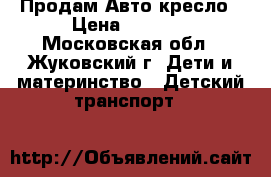 Продам Авто кресло › Цена ­ 2 000 - Московская обл., Жуковский г. Дети и материнство » Детский транспорт   